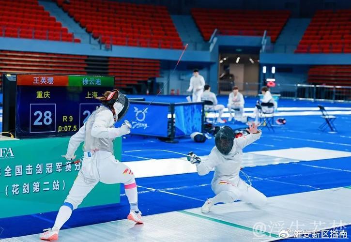 雄安见证全国击剑冠军赛花剑第二站圆满收官 雄安见证全国击剑冠军赛花剑第二站圆满收官